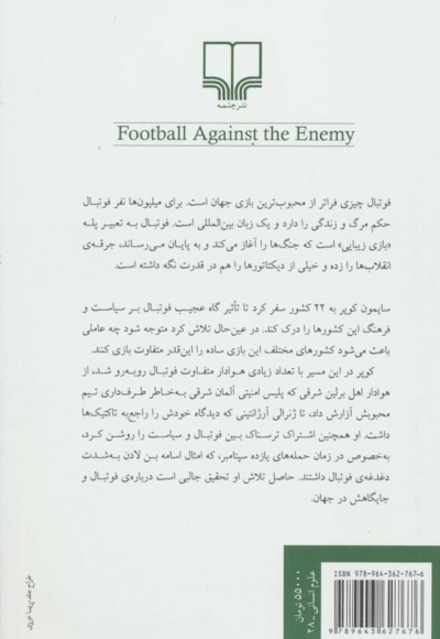 فوتبال علیه دشمن